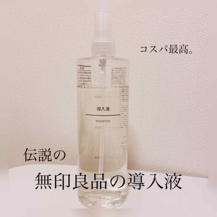 導入化粧液/無印良品/ブースター・導入液を使ったクチコミ(1枚目)