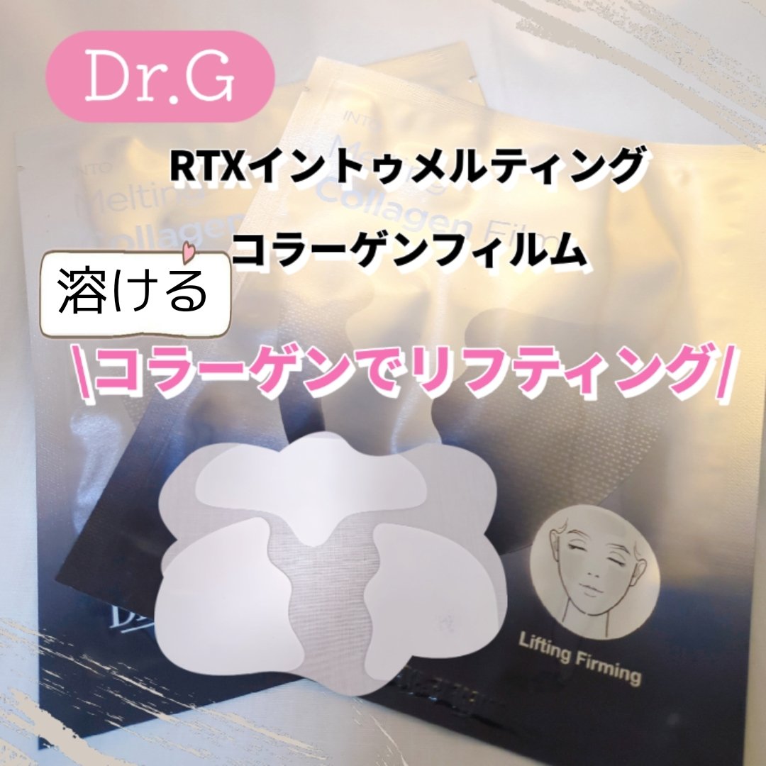 RTXイントゥメルティングコラーゲンフィルム/Dr.G/その他スキンケアを使ったクチコミ（1枚目）