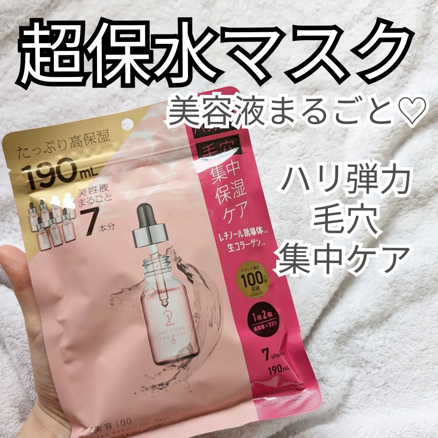 原液美容100マスク レチノール&コラーゲン/ONE STONE TWO BIRDS/シートマスク・パックを使ったクチコミ（1枚目）