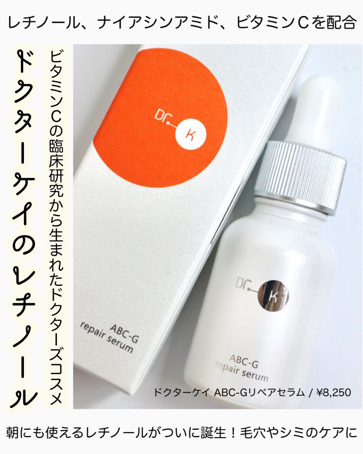 女の子向けプレゼント集結 Dr.K ドクターケイ ABC-G リペアセラム 20ml