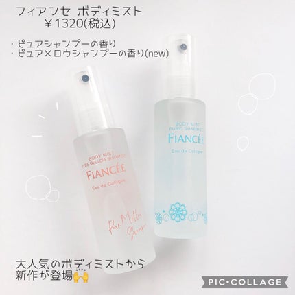 ボディミスト ピュアシャンプーの香り【パッケージリニューアル】/フィアンセ/香水(レディース)を使ったクチコミ(2枚目)