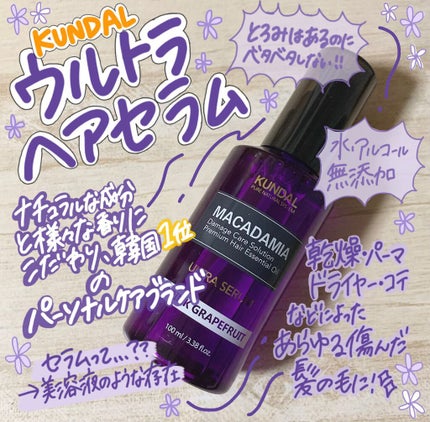 クンダル マカダミア ウルトラヘアセラム /KUNDAL/ヘアオイルを使ったクチコミ(1枚目)