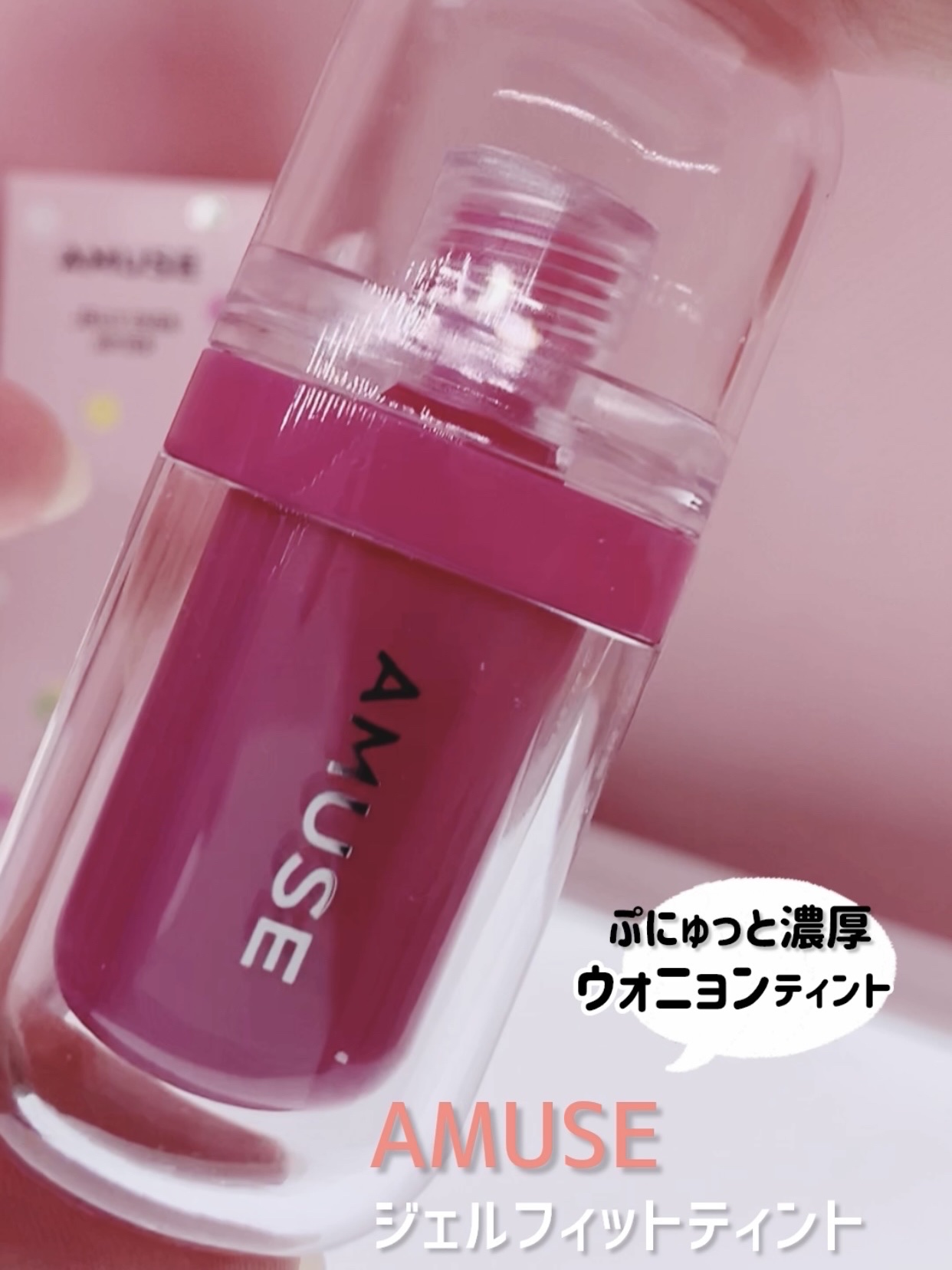 ジェルフィットティント/AMUSE/リップティントを使ったクチコミ（1枚目）