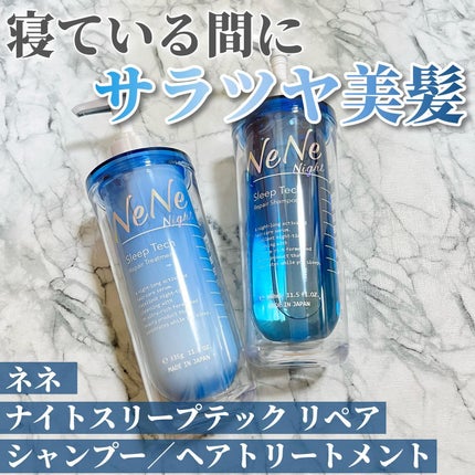 スリープテック リペア シャンプー/ヘアトリートメント/NeNe Night/市販シャンプーを使ったクチコミ(1枚目)