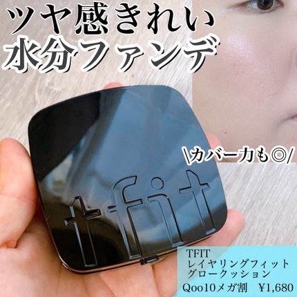 レイヤリングフィット グロークッションEX/TFIT/クッションファンデーションを使ったクチコミ(1枚目)