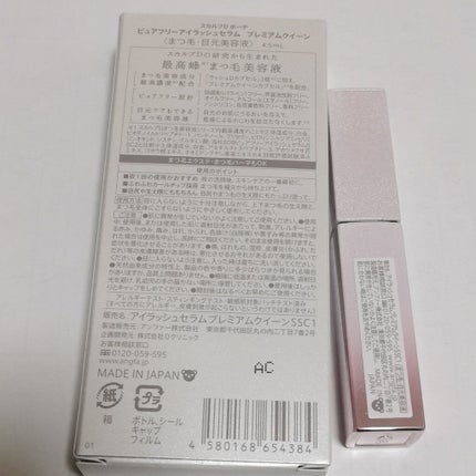 スカルプDボーテ ピュアフリーアイラッシュセラム プレミアムクイーン/アンファー(スカルプD)/まつげ美容液を使ったクチコミ(2枚目)