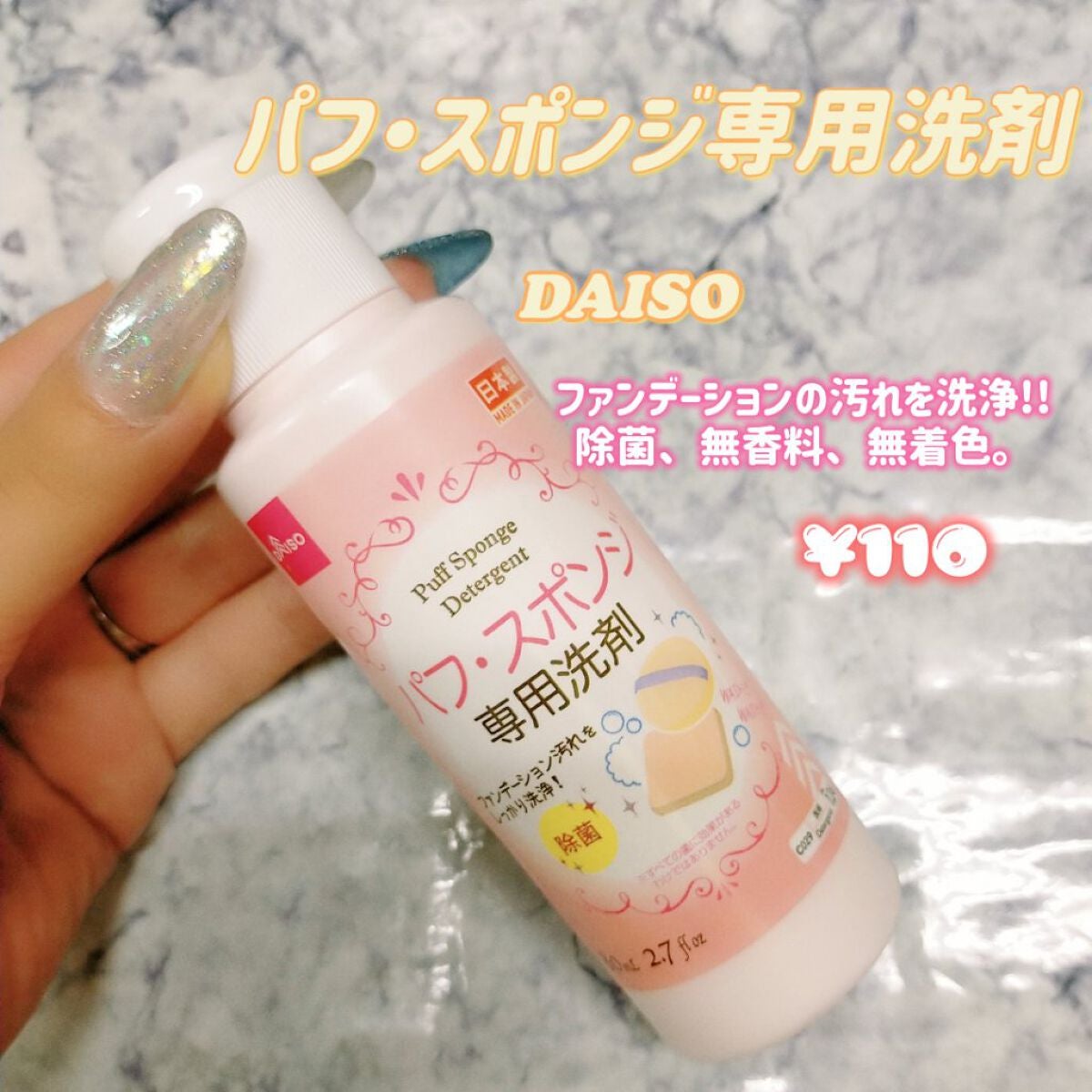 パフ・スポンジ専用洗剤/DAISO/その他化粧小物を使ったクチコミ(1枚目)
