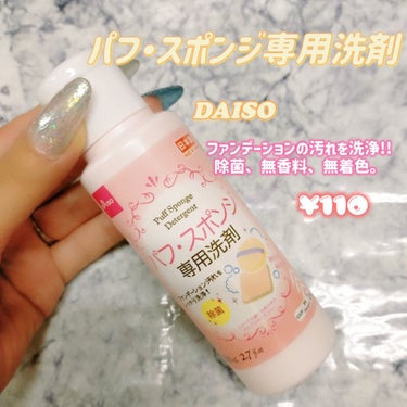 パフ・スポンジ専用洗剤/DAISO/その他化粧小物を使ったクチコミ（1枚目）