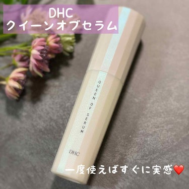 クイーン オブ セラム/DHC/美容液を使ったクチコミ（1枚目）