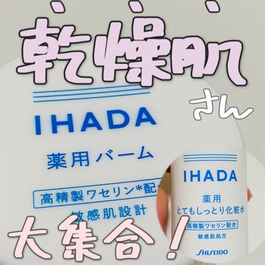 イハダ 薬用バーム【医薬部外品】/IHADA/フェイスバームを使ったクチコミ（1枚目）