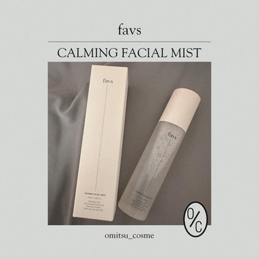 全身保湿にもってこいのミスト化粧水🫧

---------------------------

favs 
CALMING FACIAL MIST
価格:5,280円(in tax)

-------