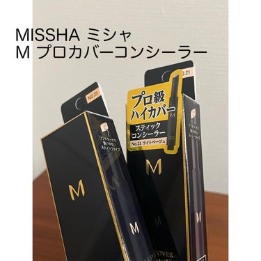 Ｍ プロカバー スティックコンシーラー/MISSHA/スティックコンシーラーを使ったクチコミ（1枚目）