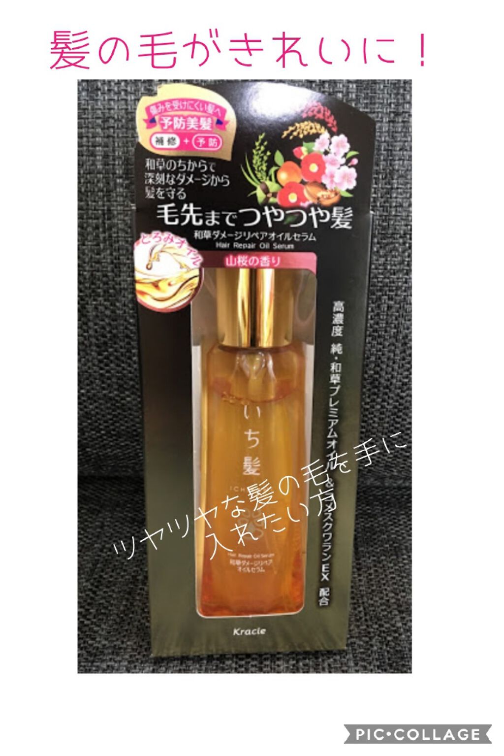 和草ダメージリペアオイルセラム/いち髪/ヘアオイルを使ったクチコミ(1枚目)