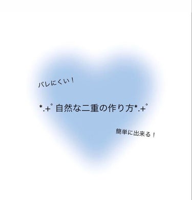 ふたえテープ 目立たず肌になじむ絆創膏タイプ/DAISO/二重まぶた用アイテムを使ったクチコミ（1枚目）