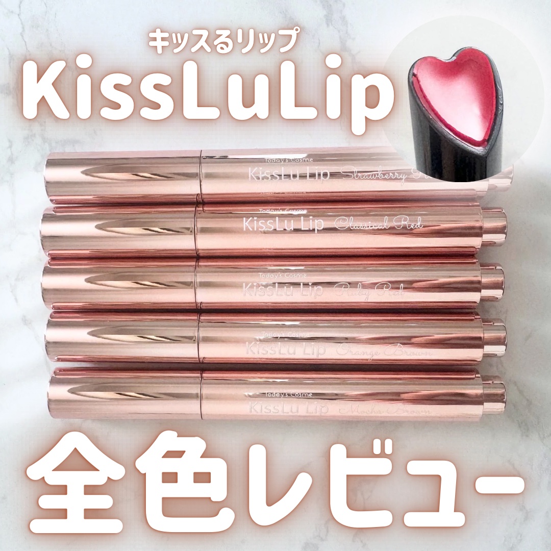 KissLu  Lip/Today’s Cosme/口紅を使ったクチコミ（1枚目）