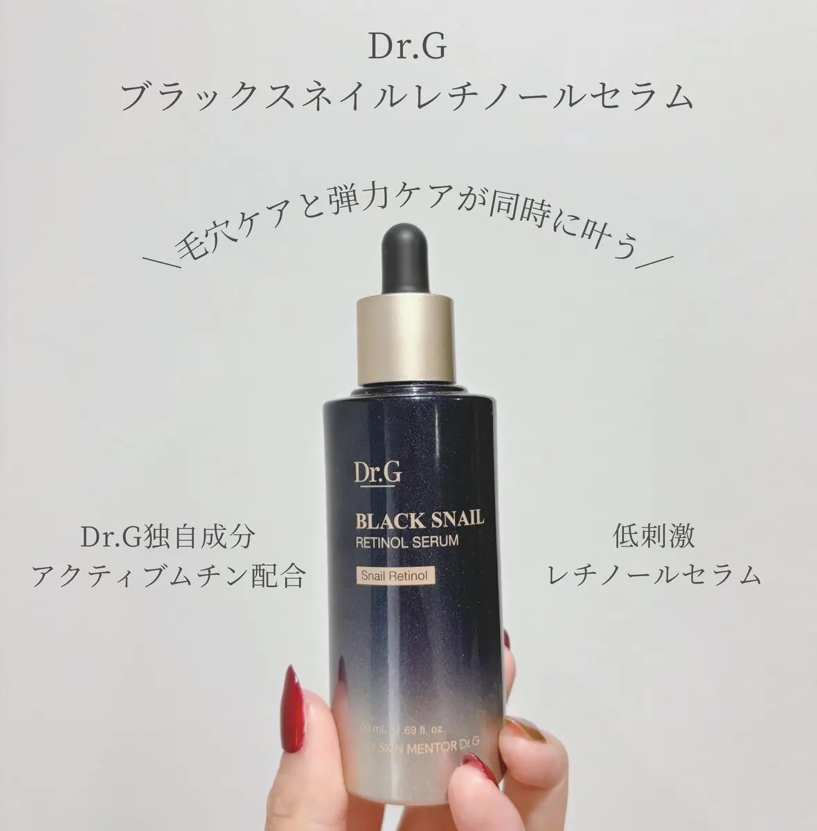 ブラックスネイルレチノールセラム/Dr.G/美容液を使ったクチコミ(1枚目)