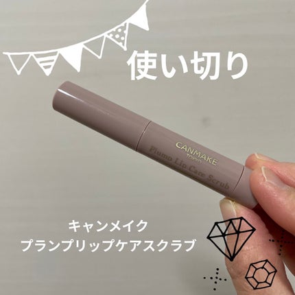 プランプリップケアスクラブ/キャンメイク/リップスクラブを使ったクチコミ(1枚目)