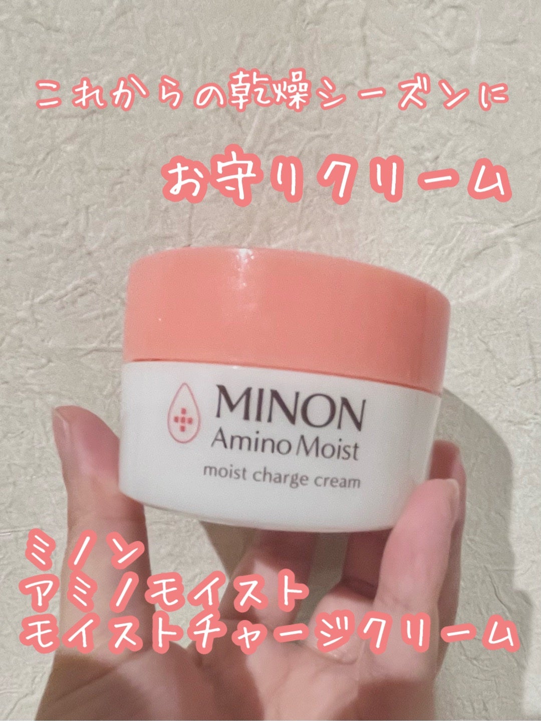 ミノン アミノモイスト モイストチャージ クリーム/ミノン/フェイスクリームを使ったクチコミ(1枚目)