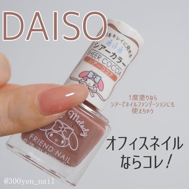 サンリオネイル/DAISO/マニキュアを使ったクチコミ（1枚目）