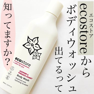 ecostore ボディウォッシュ＜ジャスミン＆マヌカハニー＞のクチコミ「
今回ご紹介するのは
コスメキッチンや百貨店で販売されている
人気ブランドecostoreのボ.....」（1枚目）