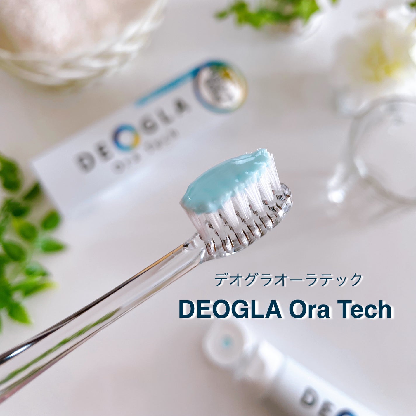 デオグラオーラテック オリジナル/DEOGLA/歯磨き粉を使ったクチコミ(4枚目)