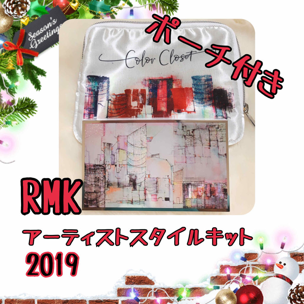 試してみた】RMK アーティストスタイルキット 2019のリアルな