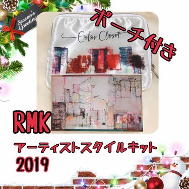 RMK アーティストスタイルキット 2019のクチコミ「💛RMK💛
🧡アーティストスタイルキット 2019🧡

二段式の素敵なメイクパレット💓
ポーチ.....」（1枚目）