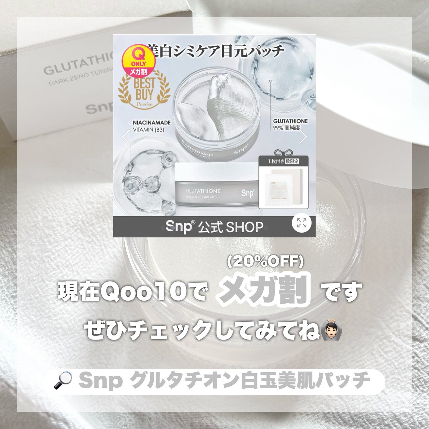 グルタチオンダークゼロトーニングパッチ/SNP/アイケア・アイクリームを使ったクチコミ(9枚目)