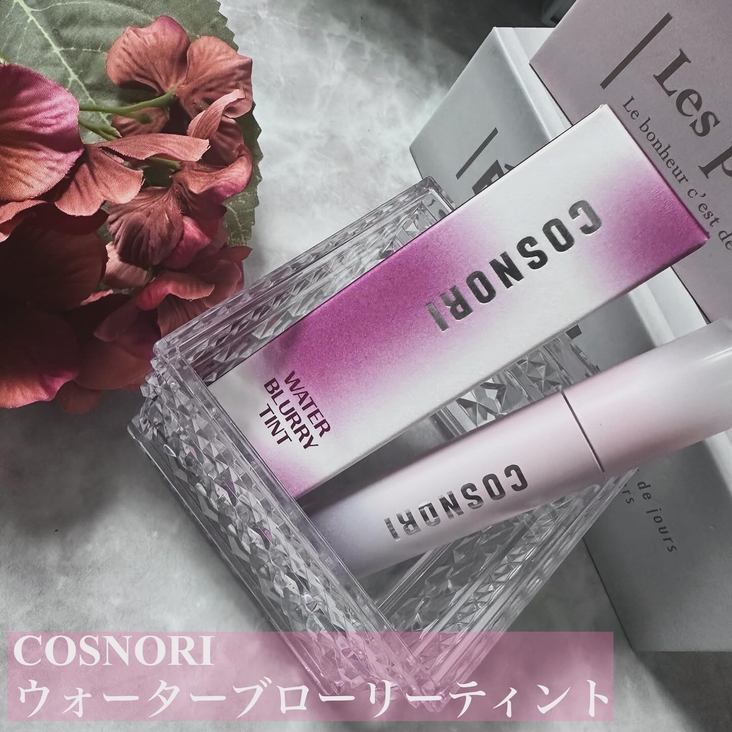 コスノリ ウォーターブラーリーティント/COSNORI/リップティントを使ったクチコミ（1枚目）