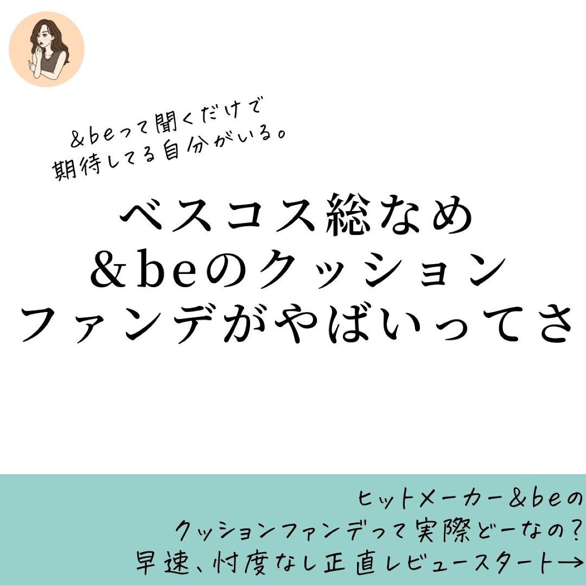 ＆be クッションファンデーション ライトベージュ/＆be/クッションファンデーションを使ったクチコミ（2枚目）