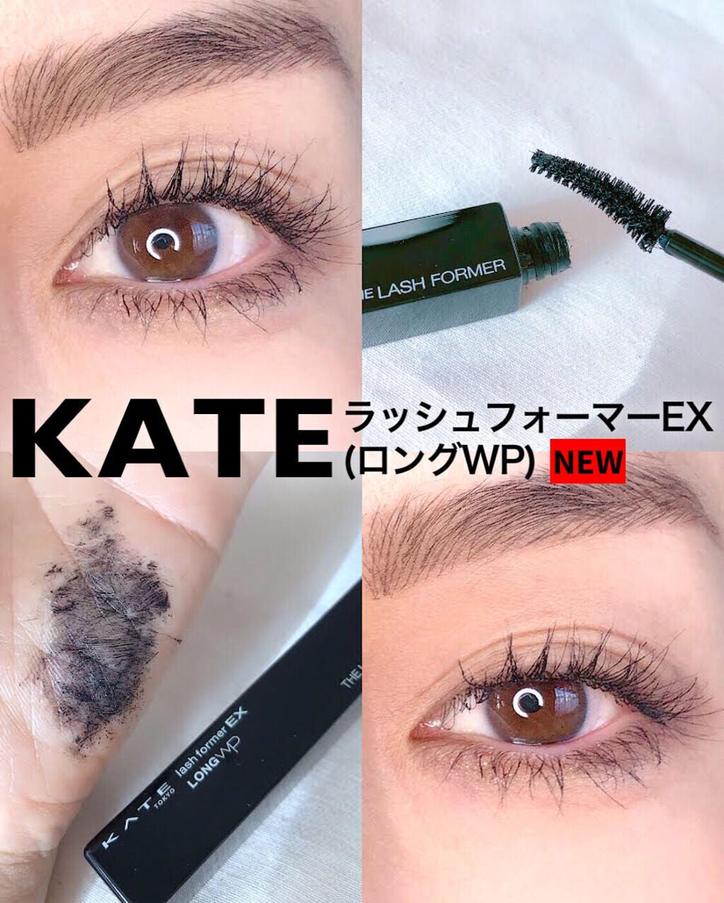 ラッシュフォーマーEX(ロングWP)/KATE/マスカラを使ったクチコミ(1枚目)