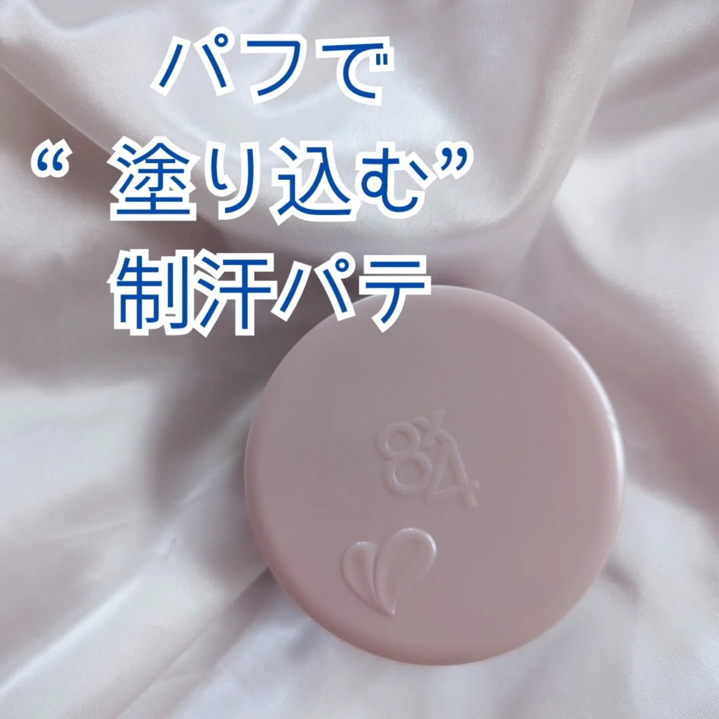 ８x４ デオドラントパテ【医薬部外品】/８ｘ４/デオドラント・制汗剤を使ったクチコミ（1枚目）