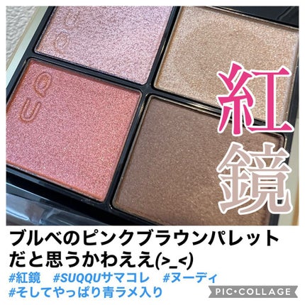 シグニチャー カラー アイズ/SUQQU/アイシャドウパレットを使ったクチコミ(1枚目)