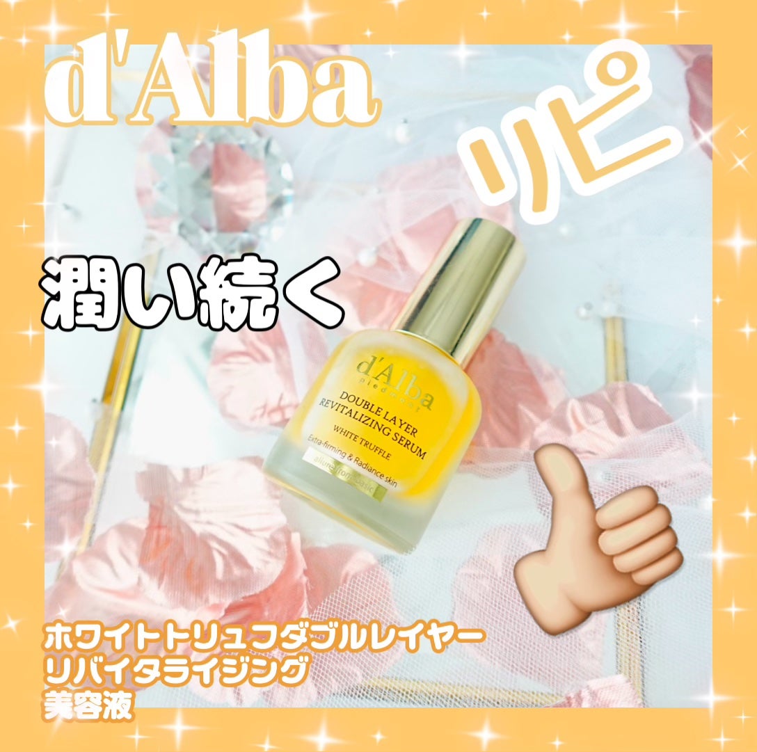 ホワイトトリュフダブルレイヤーリバイタライジングセラム/ダルバ/美容液を使ったクチコミ(1枚目)