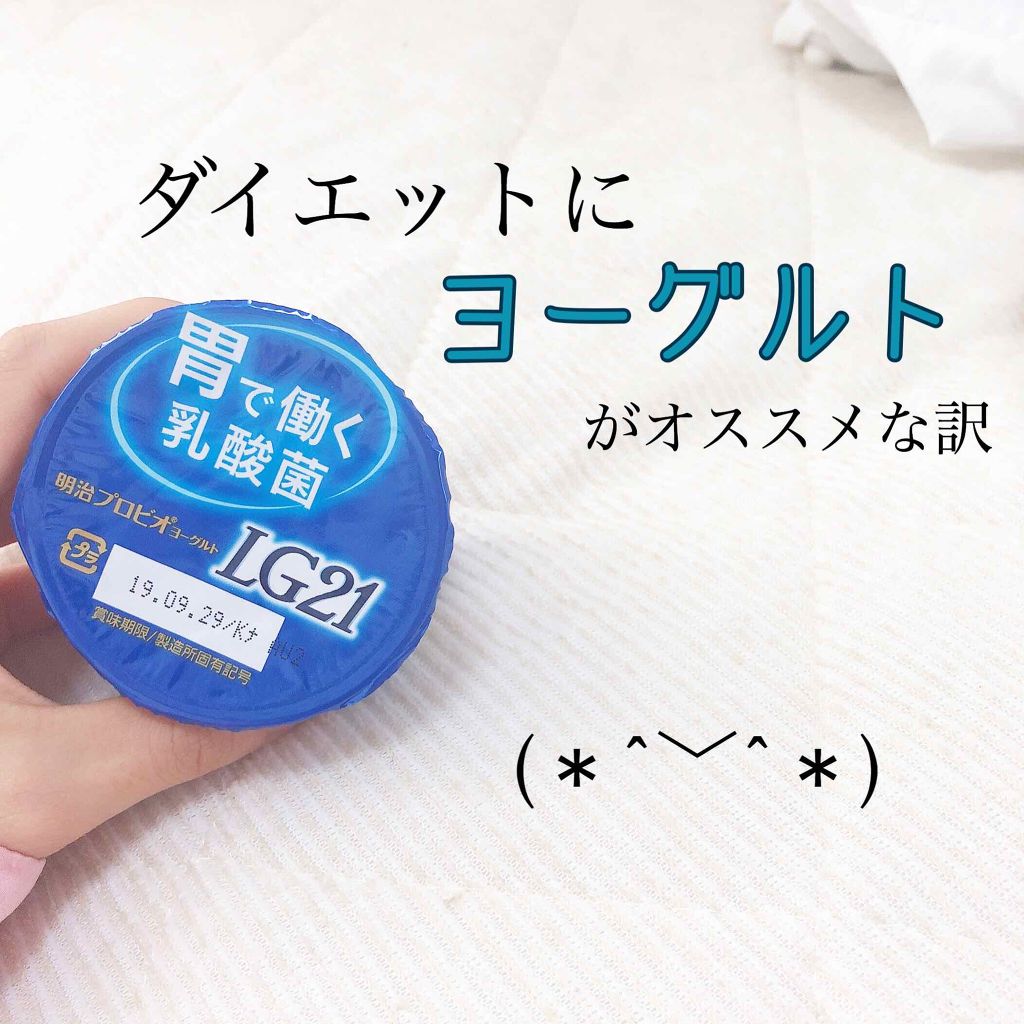 プロビオヨーグルト LG21/明治/ヨーグルトを使ったクチコミ（1枚目）
