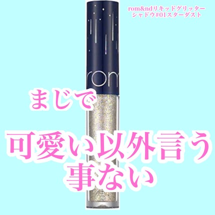 リキッド グリッター シャドウ/rom&nd/グリッターを使ったクチコミ(1枚目)