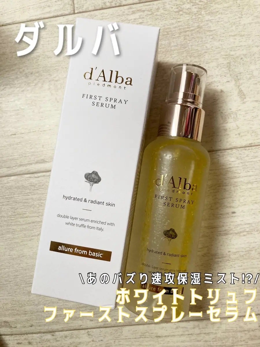 ダルバ ホワイトトリュフファーストスプレーセラム/ダルバ/ミスト状化粧水を使ったクチコミ(1枚目)