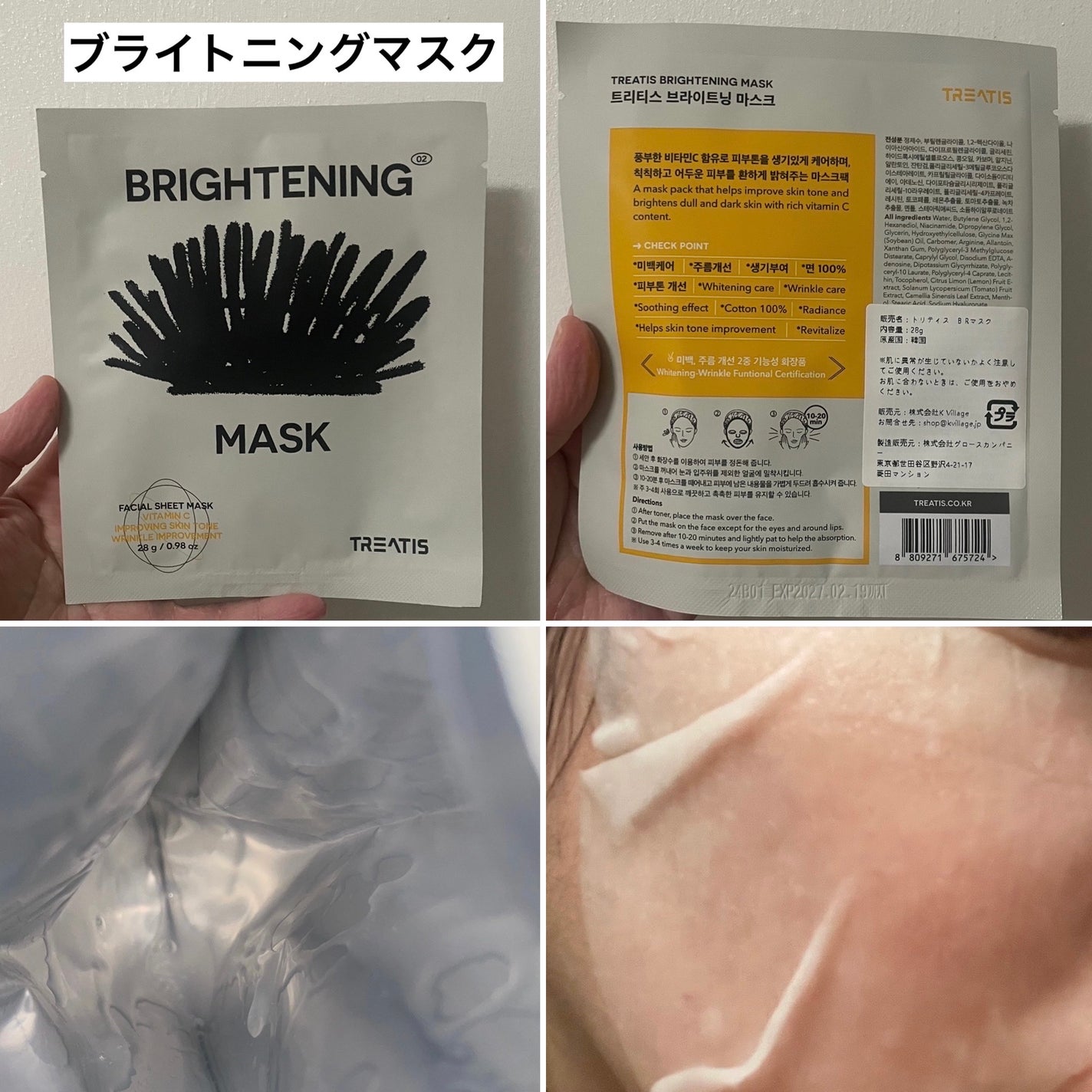 ブライトニングマスク/TREATIS/シートマスク・パックを使ったクチコミ(6枚目)