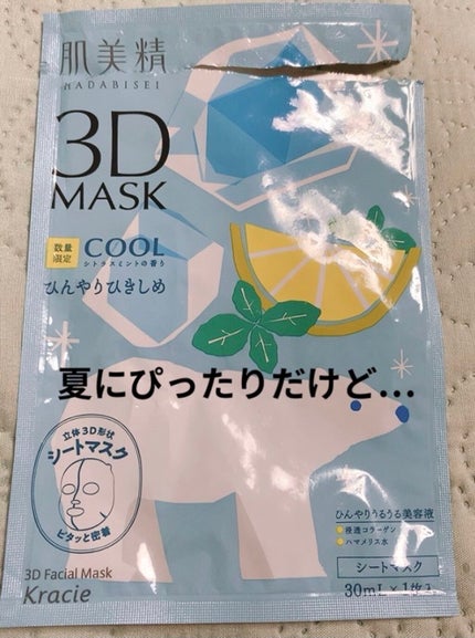 超浸透3Dマスク(クール)/肌美精/シートマスク・パックを使ったクチコミ(1枚目)