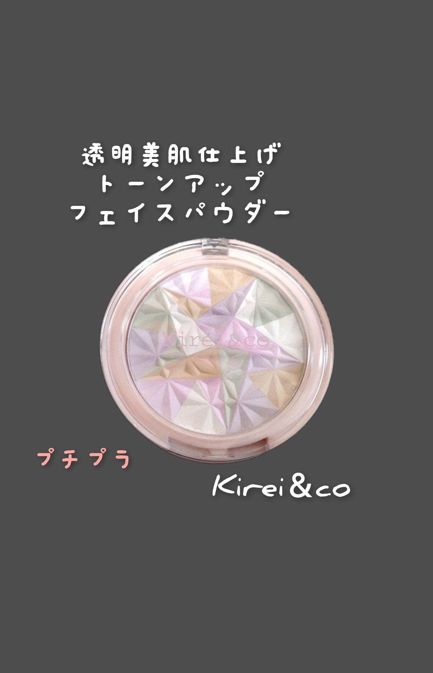 トーンアップフェイスパウダー/Kirei&co./プレストパウダーを使ったクチコミ(1枚目)