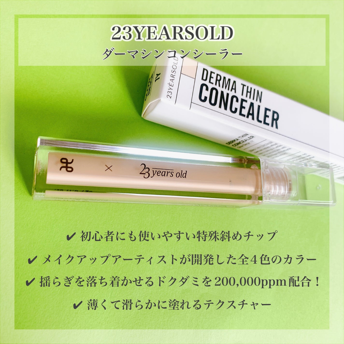 ダーマシンコンシーラー/23years old/リキッドコンシーラーを使ったクチコミ(4枚目)