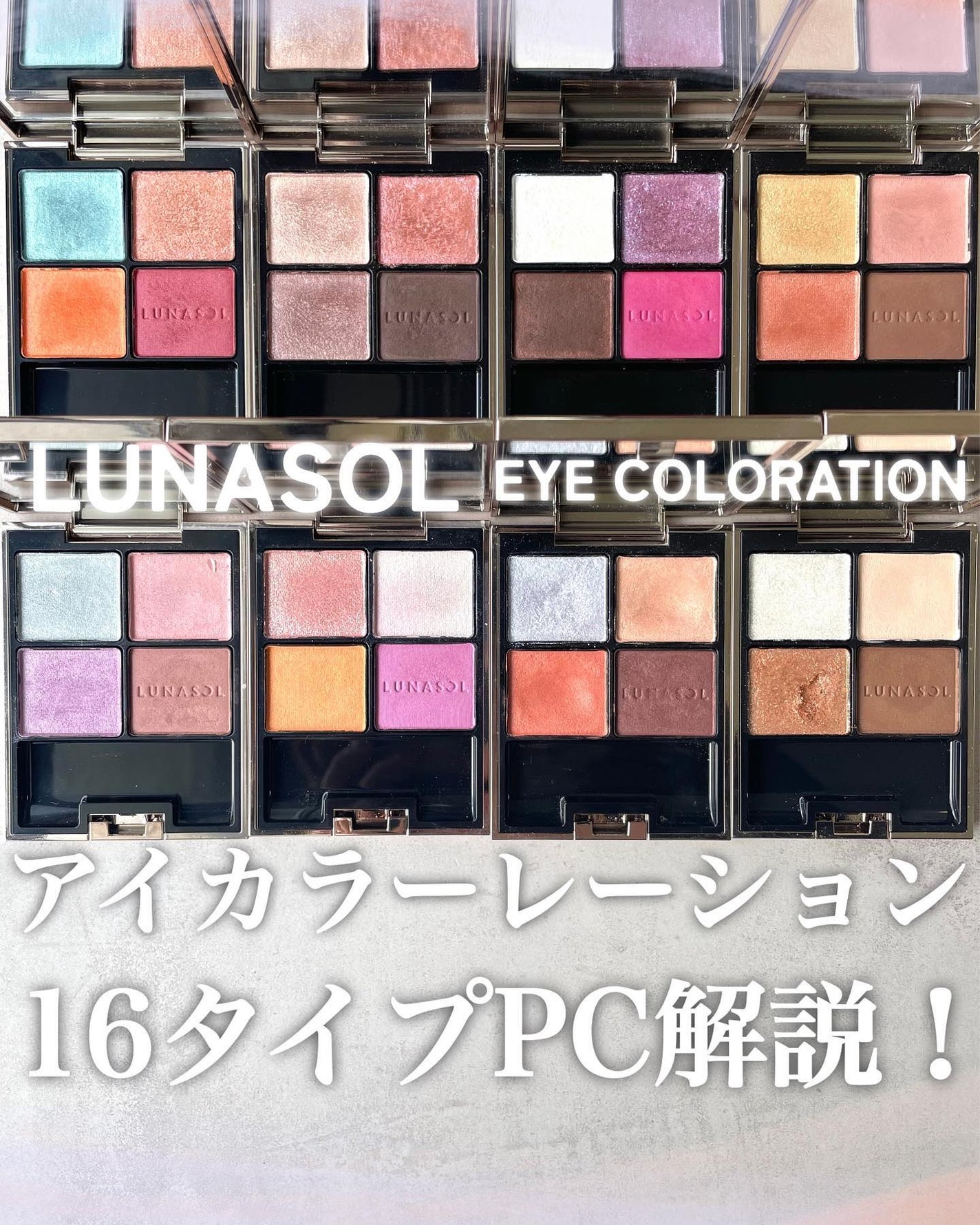 アイカラーレーション/LUNASOL/アイシャドウパレットを使ったクチコミ(1枚目)