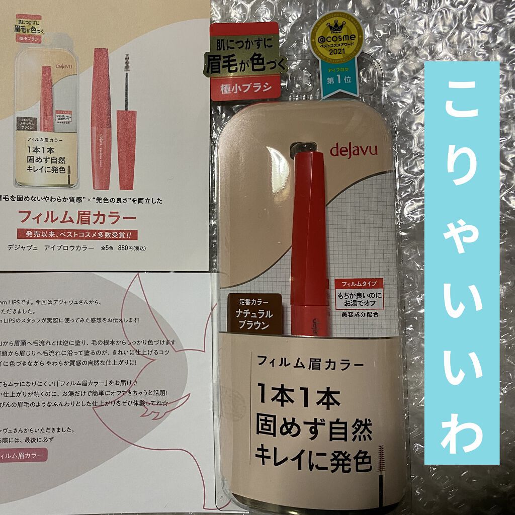 フィルム眉カラー/デジャヴュ/眉マスカラを使ったクチコミ（2枚目）