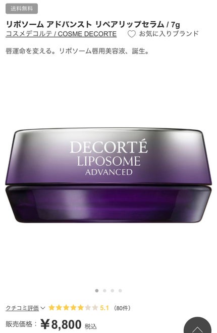 コスメデコルテ リポソーム アドバンスト リペアリップセラム/DECORTÉ/リップ美容液を使ったクチコミ(1枚目)