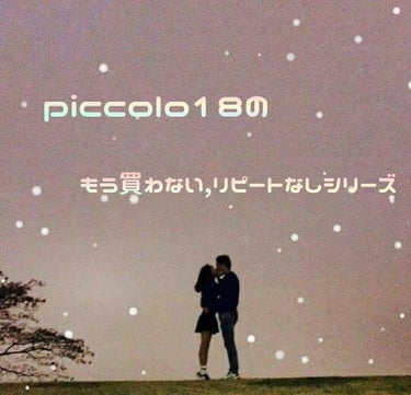 piccolo18のもう買わない，リピートなしシリーズ①

※肌質は人それぞれ違うし、好き嫌いも違うと思いますが、私は合わなかったり好きじゃなかった、オススメ出来ないものをアップしていきたいと思います。