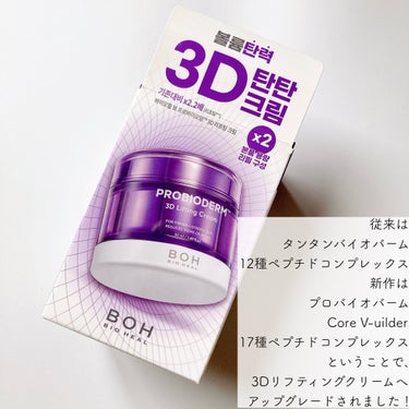 プロバイオダーム 3Dリフティングクリーム/BIOHEAL BOH/フェイスクリームを使ったクチコミ（2枚目）