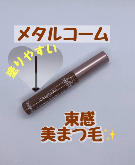 メタルックマスカラ/キャンメイク/マスカラを使ったクチコミ(1枚目)