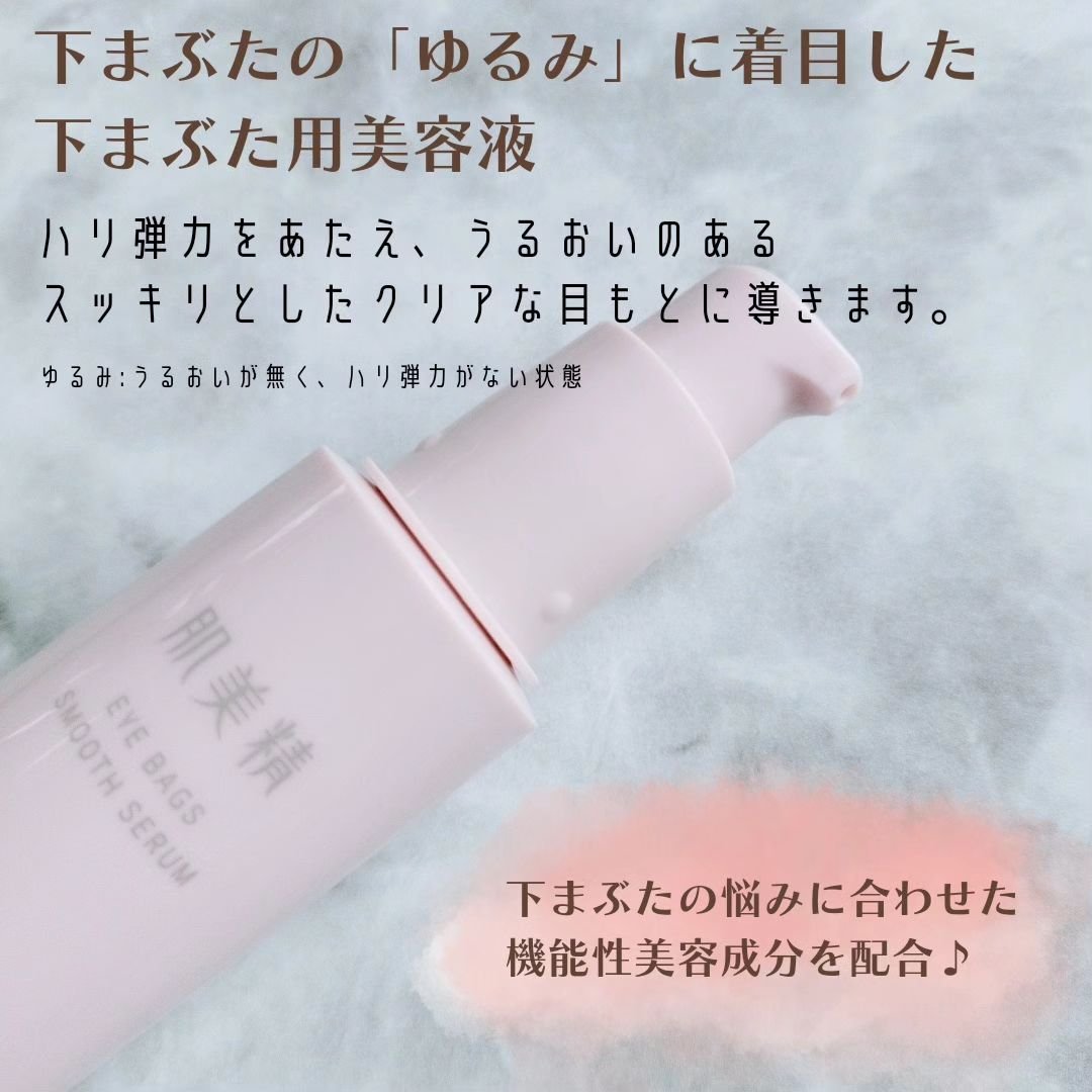 アイバッグ スムースセラム/肌美精/アイケア・アイクリームを使ったクチコミ（2枚目）
