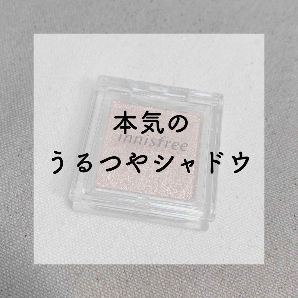 マイアイシャドウ グリッター/innisfree/単色アイシャドウを使ったクチコミ（1枚目）
