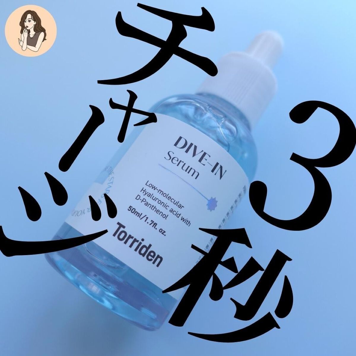 ダイブイン セラム/Torriden/美容液を使ったクチコミ（1枚目）